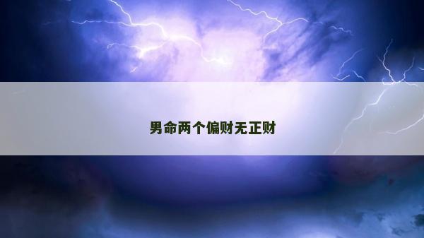 男命两个偏财无正财