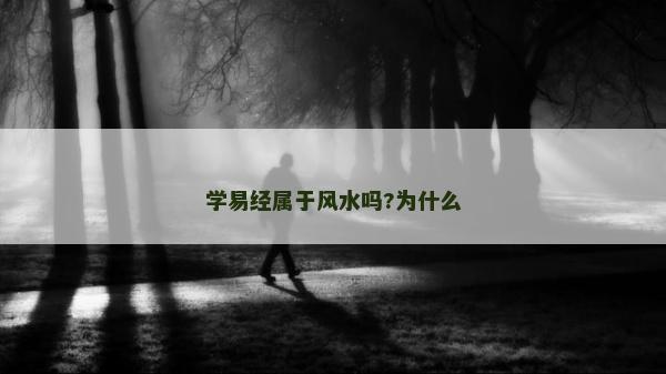 学易经属于风水吗?为什么