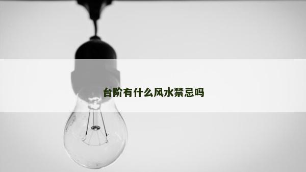 台阶有什么风水禁忌吗