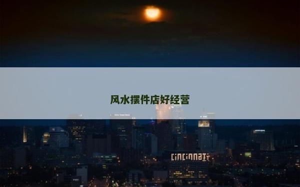 风水摆件店好经营