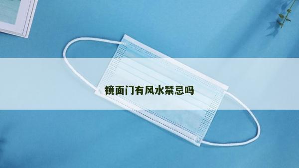 镜面门有风水禁忌吗