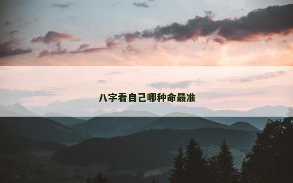 八字看自己哪种命最准