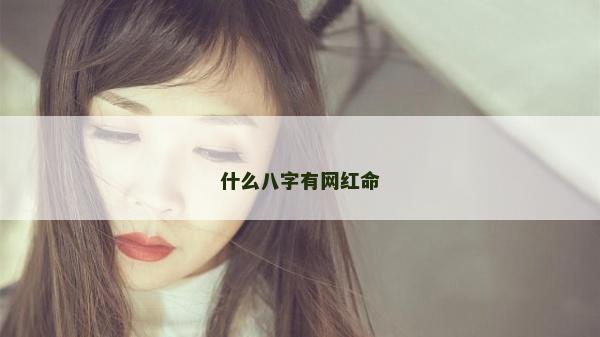 什么八字有网红命