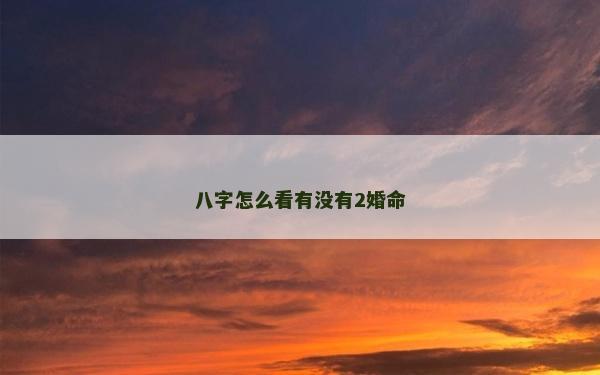 八字怎么看有没有2婚命
