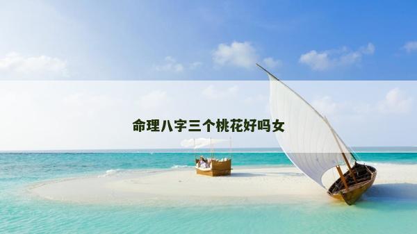 命理八字三个桃花好吗女