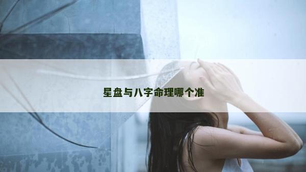 星盘与八字命理哪个准