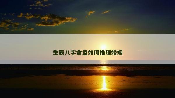 生辰八字命盘如何推理婚姻