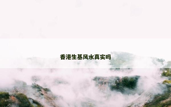 香港生基风水真实吗