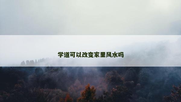 学道可以改变家里风水吗