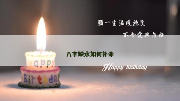 八字缺水如何补命