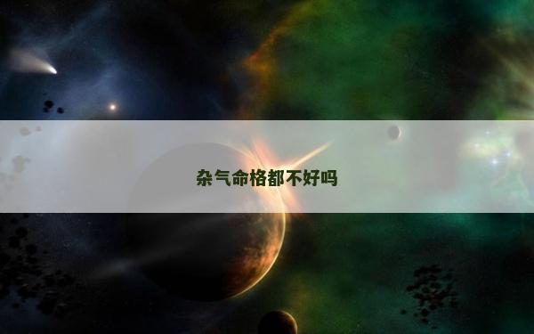 杂气命格都不好吗