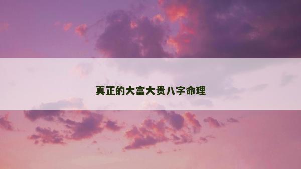 真正的大富大贵八字命理