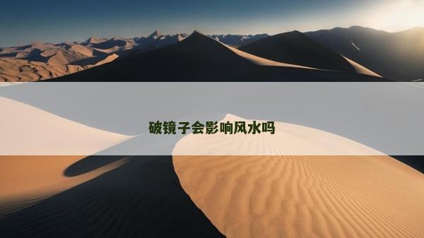 破镜子会影响风水吗
