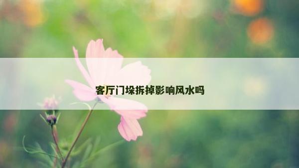 客厅门垛拆掉影响风水吗