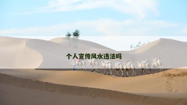 个人宣传风水违法吗