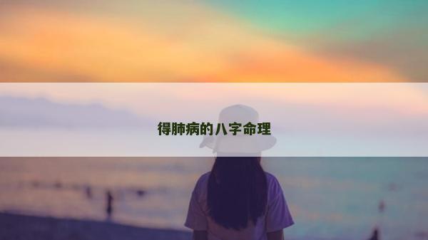 得肺病的八字命理