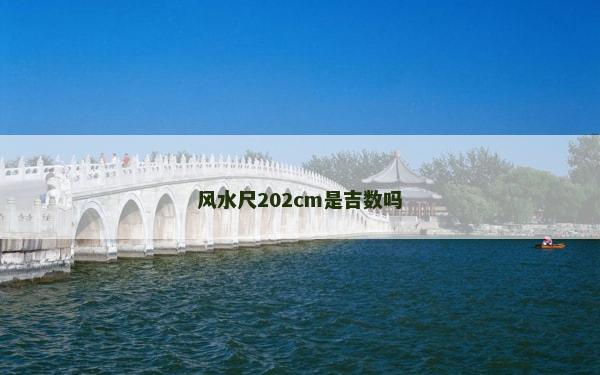 风水尺202cm是吉数吗