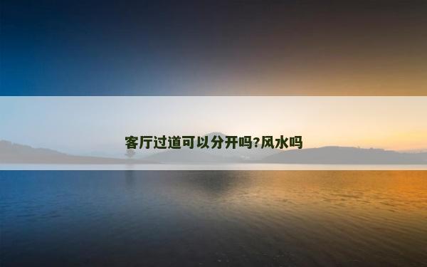 客厅过道可以分开吗?风水吗