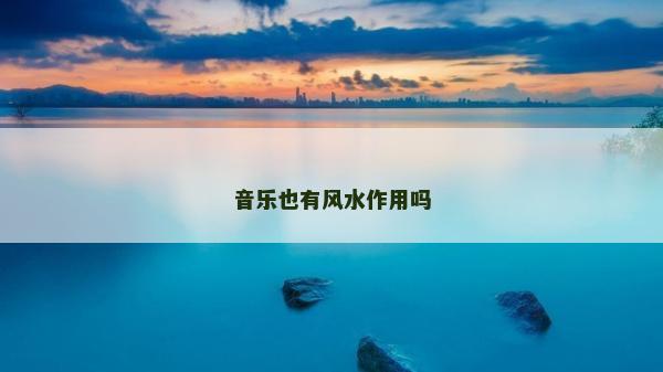 音乐也有风水作用吗