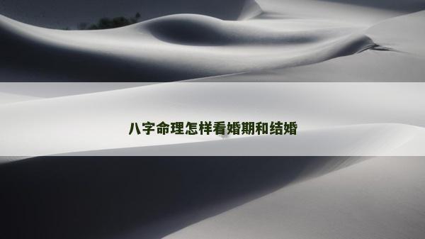 八字命理怎样看婚期和结婚