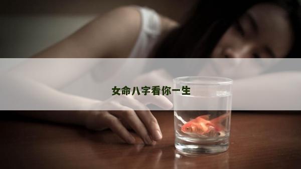 女命八字看你一生