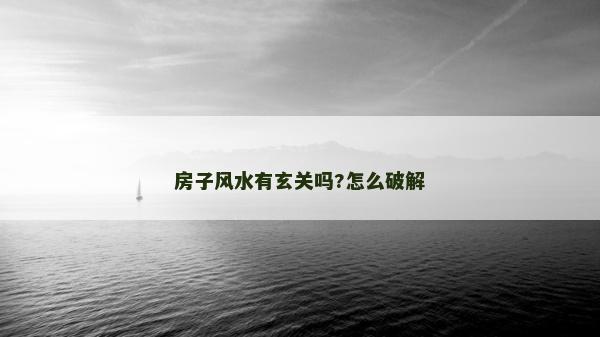 房子风水有玄关吗?怎么破解