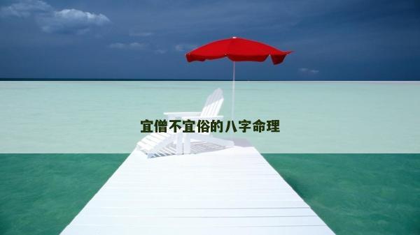 宜僧不宜俗的八字命理