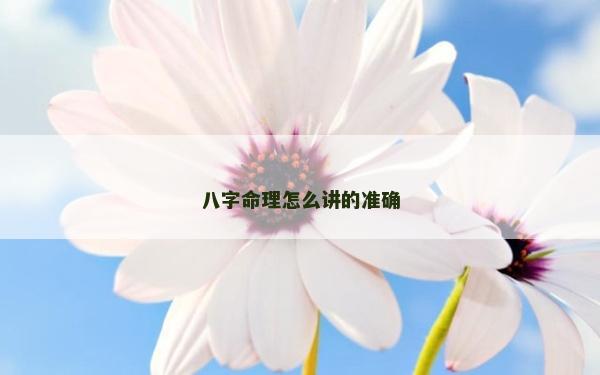 八字命理怎么讲的准确
