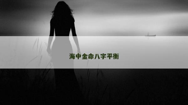海中金命八字平衡