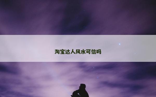 淘宝达人风水可信吗