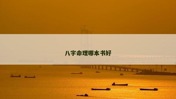 八字命理哪本书好