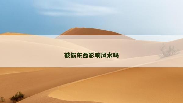 被偷东西影响风水吗