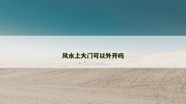 风水上大门可以外开吗