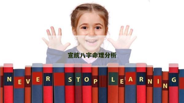 宣统八字命理分析