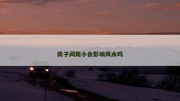 房子间距小会影响风水吗