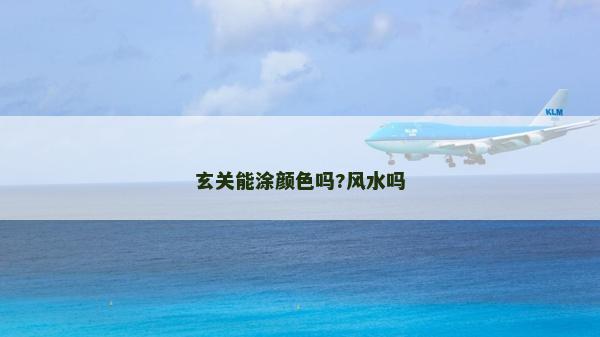 玄关能涂颜色吗?风水吗