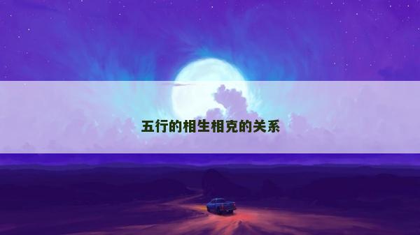 五行的相生相克的关系
