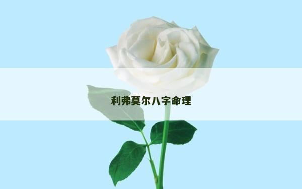 利弗莫尔八字命理