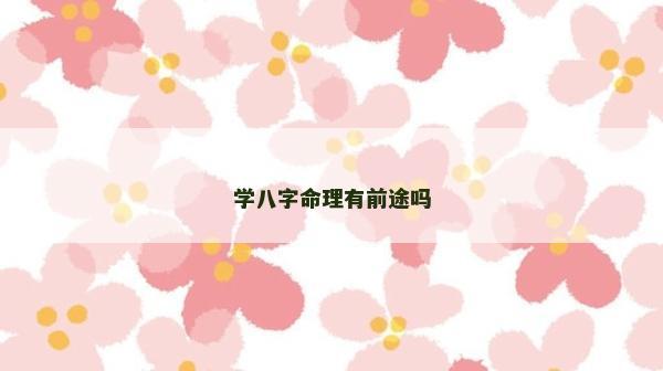 学八字命理有前途吗