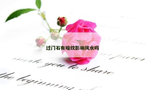 过门石有暗纹影响风水吗