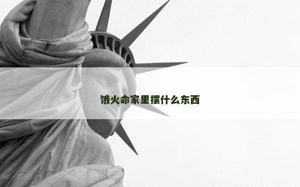 饿火命家里摆什么东西