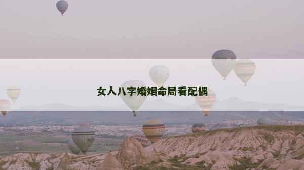 女人八字婚姻命局看配偶
