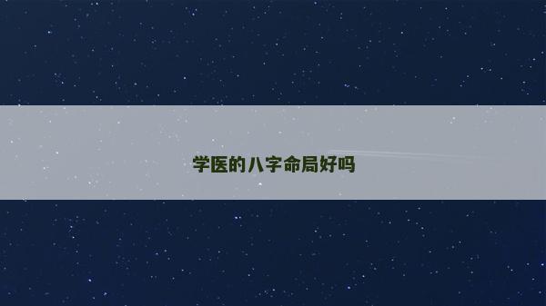 学医的八字命局好吗