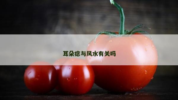 耳朵痣与风水有关吗