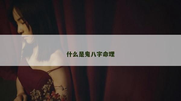 什么是鬼八字命理