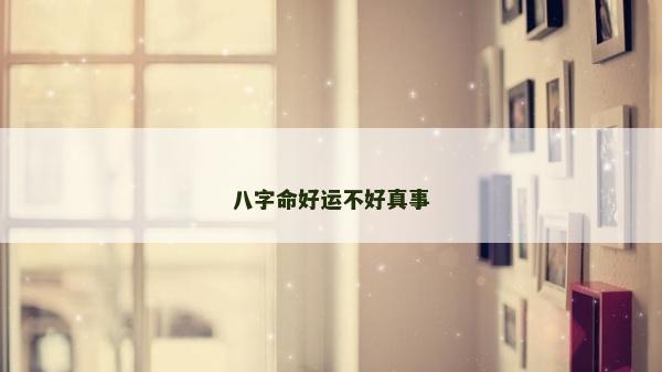 八字命好运不好真事
