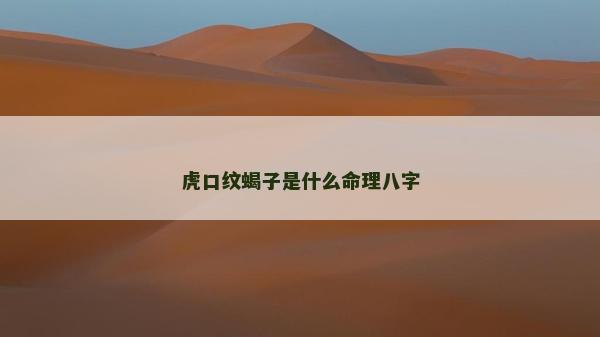 虎口纹蝎子是什么命理八字