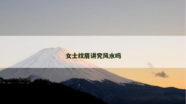 女士纹眉讲究风水吗