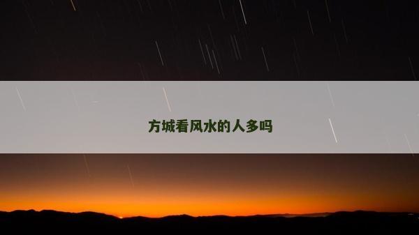 方城看风水的人多吗