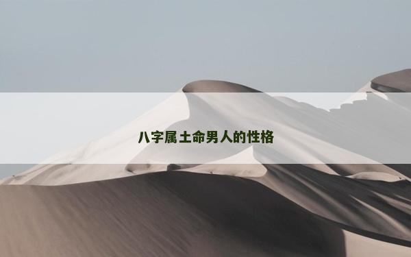 八字属土命男人的性格